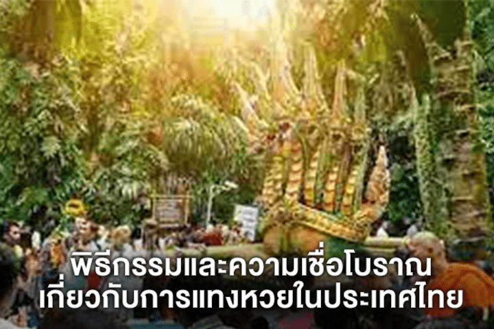 พิธีกรรมและความเชื่อโบราณเกี่ยวกับการแทงหวยในประเทศไทย