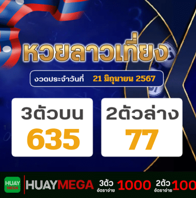 ผลหวยลาวเที่ยง วันศุกร์ ที่ 21 มิถุนายน 2567