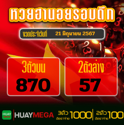 ผลหวยฮานอยรอบดึก วันศุกร์ ที่ 21 มิถุนายน 2567