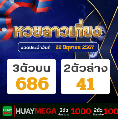 ผลหวยลาวเที่ยง วันเสาร์ที่ 22 มิถุนายน 2567