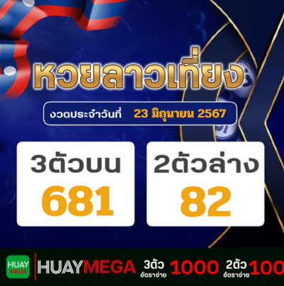 ผลหวยลาวเที่ยง วันอาทิตย์ที่ 23 มิถุนายน 2567