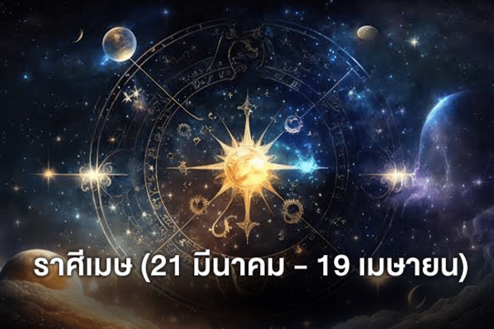 ราศีเมษ (21 มีนาคม - 19 เมษายน)