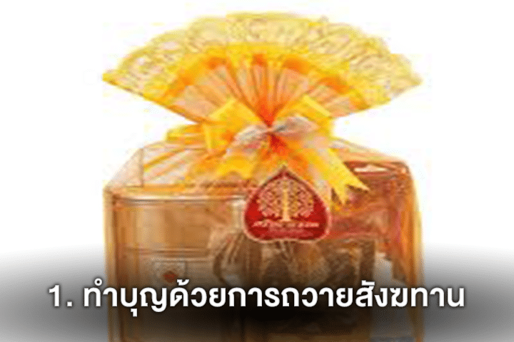 1. ทำบุญด้วยการถวายสังฆทาน