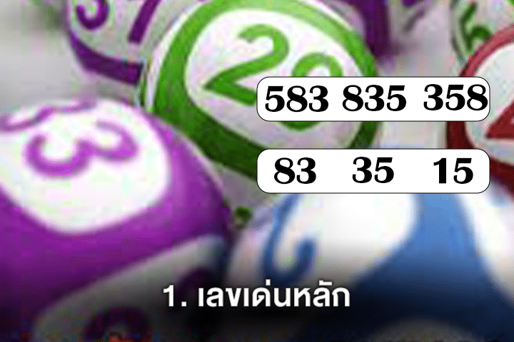 1. เลขเด่นหลัก