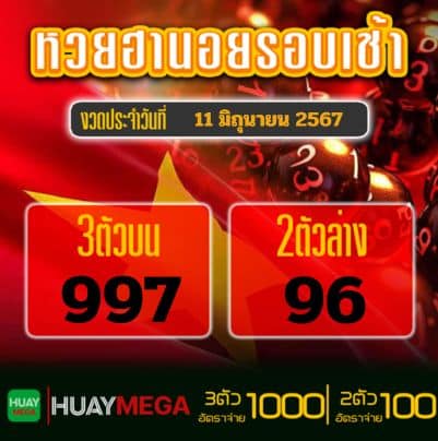 ผลหวยฮานอยรอบเช้า วันอังคาร ที่ 11 มิถุนายน 2567