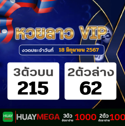 ผลหวยลาว VIP วันอังคาร ที่ 18 มิถุนายน 2567