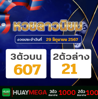 ผลหวยลาวนิยม วันเสาร์ที่ 29 มิถุนายน 2567