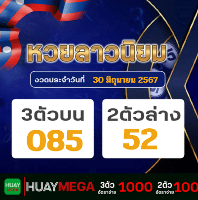 ผลหวยลาวนิยม วันอาทิตย์ที่ 30 มิถุนายน 2567