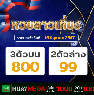 ผลหวยลาวเที่ยง วันอาทิตย์ ที่ 16 มิถุนายน 2567