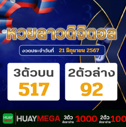 ผลหวยลาวดิจิตอล วันศุกร์ ที่ 21 มิถุนายน 2567