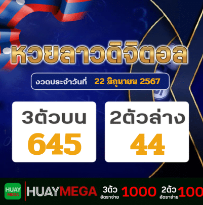 ผลหวยลาวดิจิตอล วันเสาร์ที่ 22 มิถุนายน 2567