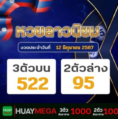 ผลหวยลาวนิยม วันพุธ ที่ 12 มิถุนายน 2567