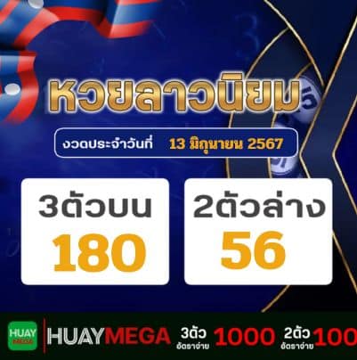 ผลหวยลาวนิยม วันพฤหัสบดี ที่ 13 มิถุนายน 2567