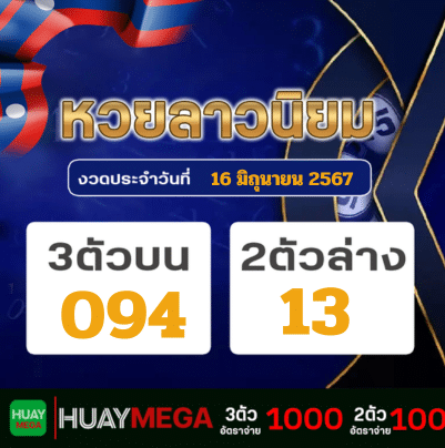 ผลหวยลาวนิยม วันอาทิตย์ ที่ 16 มิถุนายน 2567