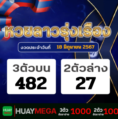 ผลหวยลาวรุ่งเรือง วันอังคาร ที่ 18 มิถุนายน 2567