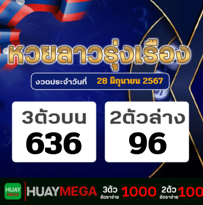 ผลหวยลาวรุ่งเรือง วันศุกร์ที่ 28 มิถุนายน 2567