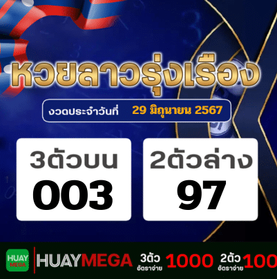 ผลหวยลาวรุ่งเรือง วันเสาร์ที่ 29 มิถุนายน 2567