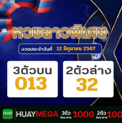 ผลหวยลาวพิเศษ วันพุธ ที่ 12 มิถุนายน 2567