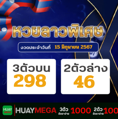 ผลหวยลาวพิเศษ วันเสาร์ ที่ 15 มิถุนายน 2567