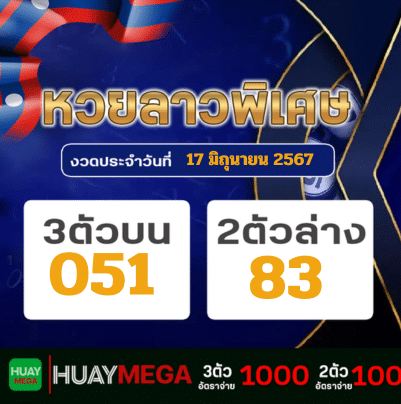 ผลหวยลาวพิเศษ วันจันทร์ ที่ 17 มิถุนายน 2567