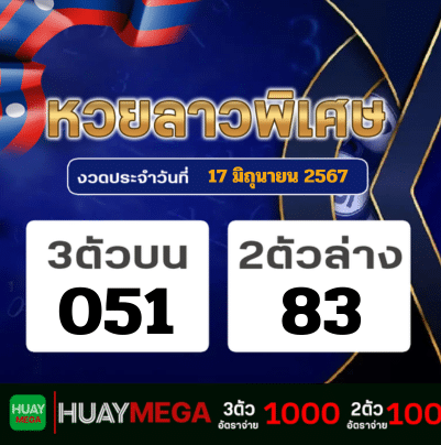 ผลหวยลาวพิเศษ วันจันทร์ ที่ 17 มิถุนายน 2567