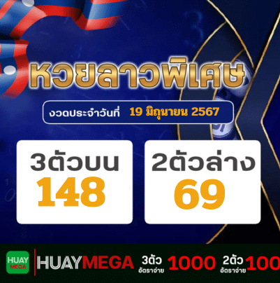 ผลหวยลาวพิเศษ วันพุธ ที่ 19 มิถุนายน 2567