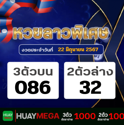 ผลหวยลาวพิเศษ วันเสาร์ที่ 22 มิถุนายน 2567