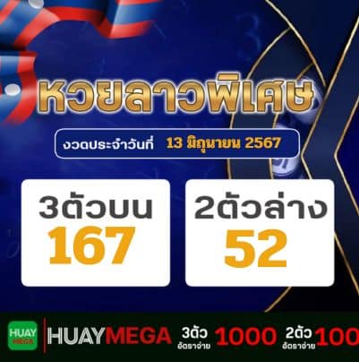 ผลหวยลาวพิเศษ วันพฤหัสบดี ที่ 13 มิถุนายน 2567