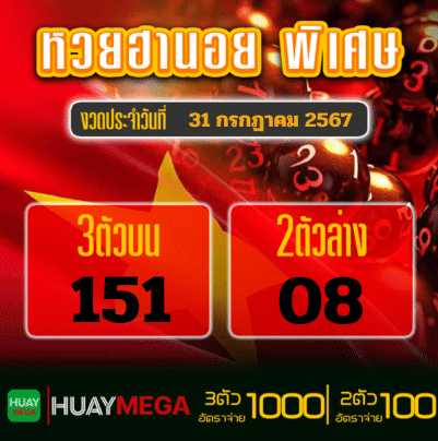 ผลหวยฮานอย พิเศษ วันพุธที่ 31 กรกฏาคม 2567