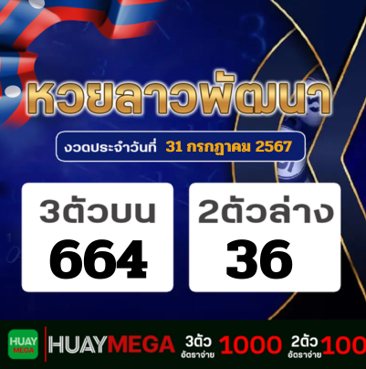 ผลหวยลาวพัฒนา วันพุธที่ 31 กรกฏาคม 2567