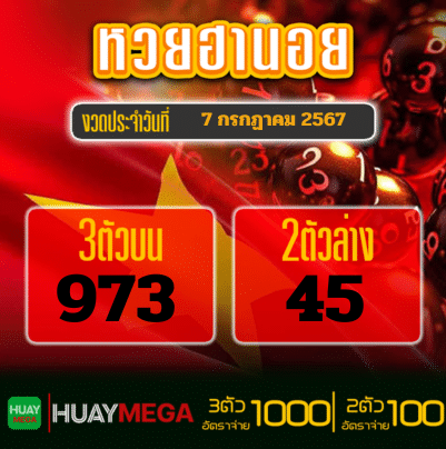 ผลหวยฮานอย วันอาทิตย์ที่ 7 กรกฏาคม 2567