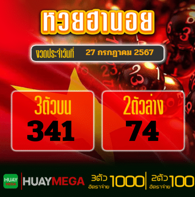 ผลหวยฮานอย วันเสาร์ที่ 27 กรกฏาคม 2567