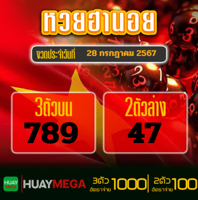 ผลหวยฮานอย วันอาทิตย์ที่ 28 กรกฏาคม 2567