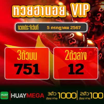 ผลหวยฮานอย VIP วันศุกร์ที่ 5 กรกฏาคม 2567