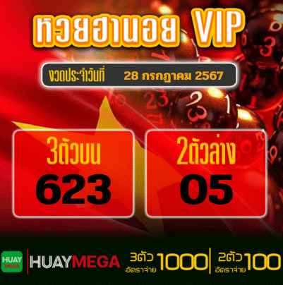 ผลหวยฮานอย VIP วันอาทิตย์ที่ 28 กรกฏาคม 2567