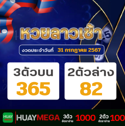 ผลหวยลาวเช้า วันพุธที่ 31 กรกฏาคม 2567