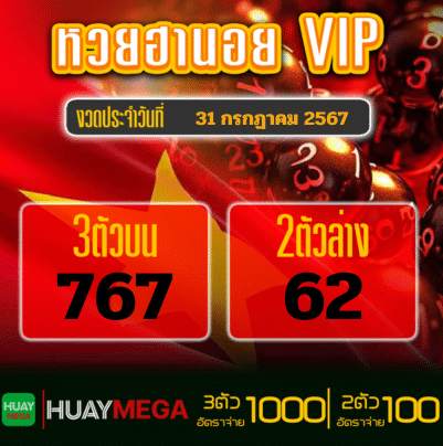 ผลหวยฮานอย VIP วันพุธที่ 31 กรกฏาคม 2567