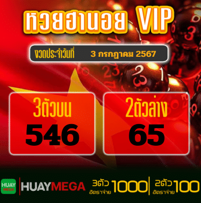 ผลหวยฮานอย VIP วันพุธที่ 3 กรกฏาคม 2567