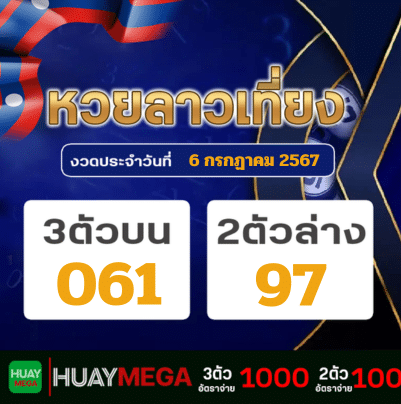 ผลหวยลาวเที่ยง วันเสาร์ที่ 6 กรกฏาคม 2567