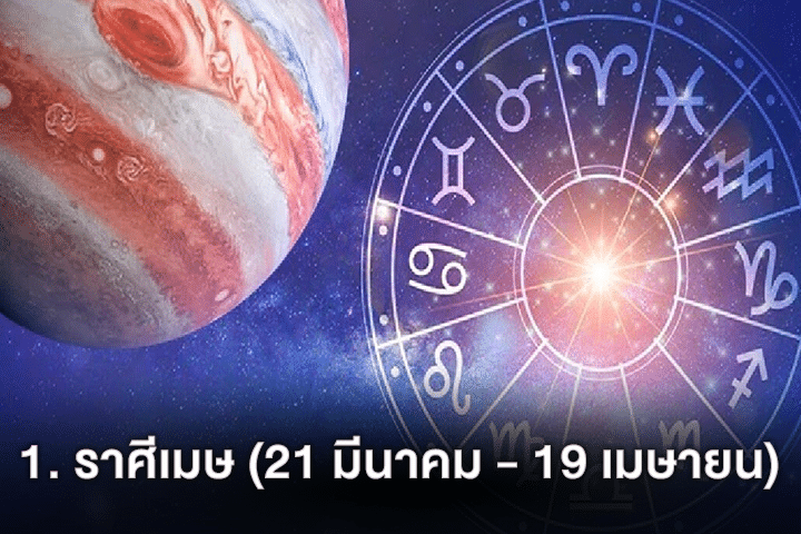 1. ราศีเมษ (21 มีนาคม - 19 เมษายน)