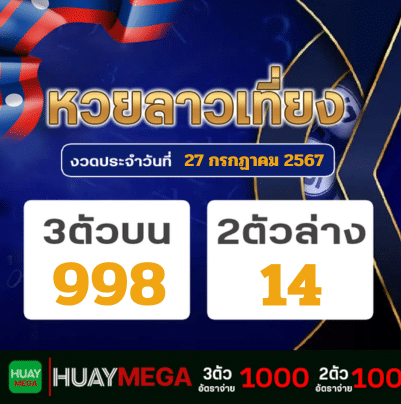 ผลหวยลาวเที่ยง วันเสาร์ที่ 27 กรกฏาคม 2567