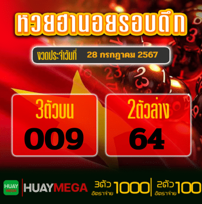 ผลหวยฮานอยรอบดึก วันอาทิตย์ที่ 28 กรกฏาคม 2567