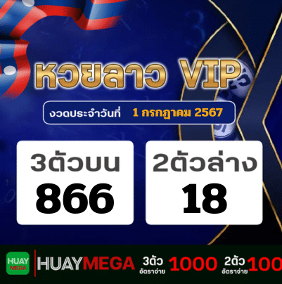 ผลหวยลาว VIP วันจันทร์ที่ 1 กรกฏาคม 2567