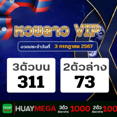 ผลหวยลาว VIP วันพุธที่ 3 กรกฏาคม 2567