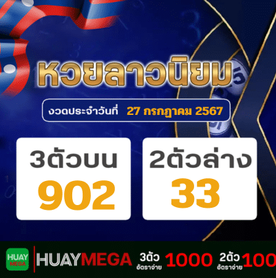 ผลหวยลาวนิยม วันเสาร์ที่ 27 กรกฏาคม 2567