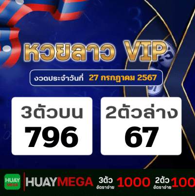 ผลหวยลาว VIP วันเสาร์ที่ 27 กรกฏาคม 2567