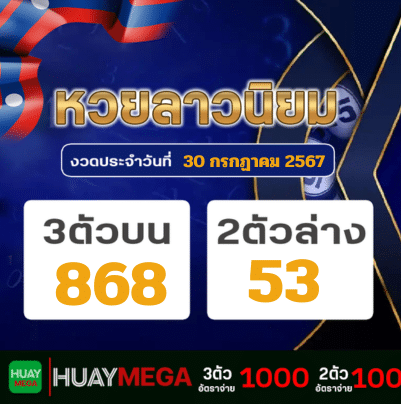 ผลหวยลาวนิยม วันอังคารที่ 30 กรกฏาคม 2567