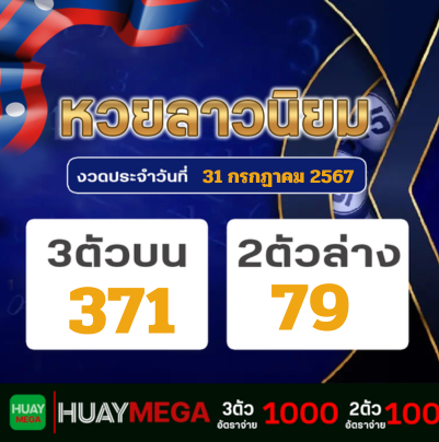 ผลหวยลาวนิยม วันพุธที่ 31 กรกฏาคม 2567