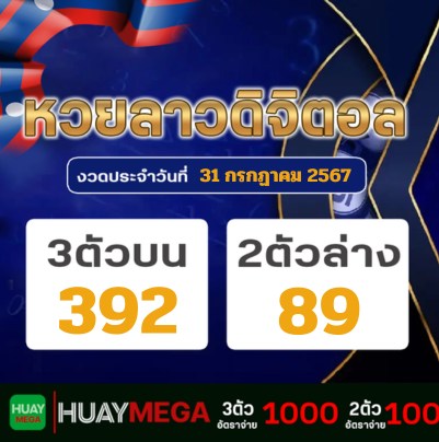 ผลหวยลาวดิจิตอล วันพุธที่ 31 กรกฏาคม 2567