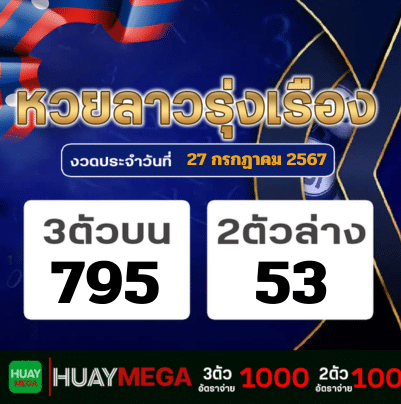 ผลหวยลาวรุ่งเรือง วันเสาร์ที่ 27 กรกฏาคม 2567